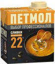 Сливки ПЕТМОЛ, стерилизованные, 22%, 500мл