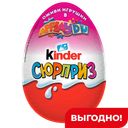 Шоколадное яйцо Kinder Сюрприз для Девочек, 20 г