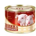 Свинина тушеная Спецпроект Высший сорт СТО 525г