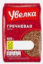 Гречка Увелка Экстра 800г