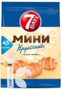 Круассаны 7 DAYS мини с кремом со вкусом ваниль 105г