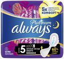 Прокладки с крылышками гигиенические Always Platinum Secure Night Ночные 5 капель 5 шт