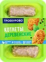 Котлеты куриные ТРОЕКУРОВО Деревенские, 400г