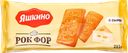 Печенье сахарное ЯШКИНО Рок Фор, 215г