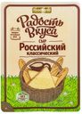 Сыр полутвердый Радость вкуса Российский классический в нарезке 45% БЗМЖ 125 г
