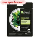 Маска для лица GARNIER® с очищающим углем и черными водорослями, 28г