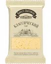 Сыр полутвёрдый Брест-Литовск Классический 45%, 200 г