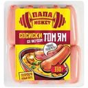 Сосиски Папа Может со вкусом Том Ям 330г