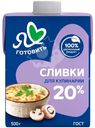 Сливки Я Люблю Готовить ультрапастеризованные 20%, 500г