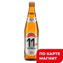11 РЕГИОН Пиво светлое безалкогольное 0,5л ст/бут:12