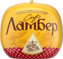 Сыр полутвердый ЛАМБЕР 50%, без змж, весовой