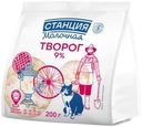 Творог Станция Молочная 9% БЗМЖ 200г