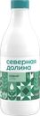 Кефир СЕВЕРНАЯ ДОЛИНА 2,5%, без змж, 920г