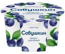 Творог Савушкин 101 зерно + сливки черника зернёный 5%, 130г