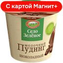 СЕЛО ЗЕЛЕНОЕ Пудинг мол шоколадный 3% 120г пл/ст(Казанск):8