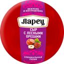 Сыр ЛАРЕЦ с лесными орехами 45% мини, без змж, весовой