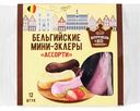 Мини-эклеры ассорти Штрудель&Ko Бельгийские, 170 г