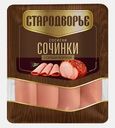 Сосиски Стародворье Сочинки с сочным окороком вареные 400г