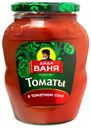 Томаты Дядя Ваня неочищенные в томатном соке 680 г