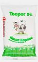 Творог Наша Корова Ваше Здоровье 5% 180г