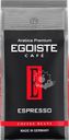 Кофе зерновой EGOISTE Espresso, 1кг