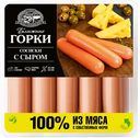 Сосиски БЛИЖНИЕ ГОРКИ с сыром