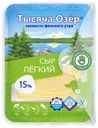 Сыр полутвердый Тысяча Озер Легкий нарезка 15% БЗМЖ 125 г