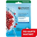 GARNIER Маска тканевая Увлажнение+Аква Бомба32мл(Лореаль):20