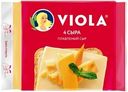 Сыр плавленый Viola Четыре сыра в ломтиках 45%, 140г