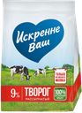 Творог ИСКРЕННЕ ВАШ рассыпчатый 9%, 200г