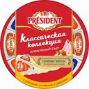 Сыр плавленый President Классическая коллекция 45%, 140 г