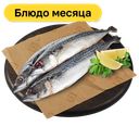 Скумбрия (из замороженного сырья), 1 кг