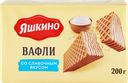 Вафли ЯШКИНО Сливочные, 200г