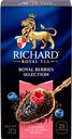 Чай черный RICHARD Royal Berries Selection арома