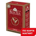 BETA TEA Чай черный байх круп лист 250г к/уп(Бета Гида):10