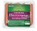 Сосиски из индейки «Атяшево» Восточные, 600 г