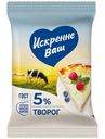 Творог Искренне Ваш 5%, 180г