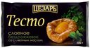 Тесто слоеное «Цезарь» Premium бездрожжевое с сливочным маслом, 400 г