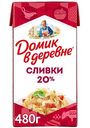 Сливки Домик в деревне 20%, 480 г