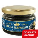 ЦАРСКАЯ Икра имитир осетровая 220г ст/бан(Европром):6