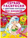 Раскраска для малышей Подружки-модницы с цветным контуром, 16 стр.