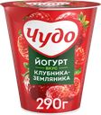 Йогурт ЧУДО Клубника, земляника 2%, без змж, 290г