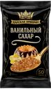 Сахар Царская приправа ванильный коричневый песок 50 г