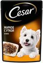 Влажный корм Cesar Жаркое с уткой в желе для собак 85 г