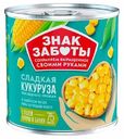 Кукуруза Знак заботы сладкая 340 г