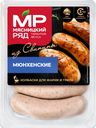 Колбаски в/к для жарки и гриля Мюнхенские 400г Мясницкий ряд