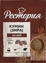 Кумин Рестория целый 15г