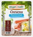 Сосиски Молочные из индейки Индилайт 275г