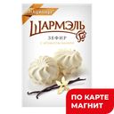 Зефир ШАРМЭЛЬ, Ванильный, 255г