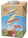 Сливки ультрапастеризованное «Солнышко Кубани» 22%, 500 мл